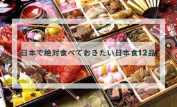 日本で絶対食べておきたい日本食12品