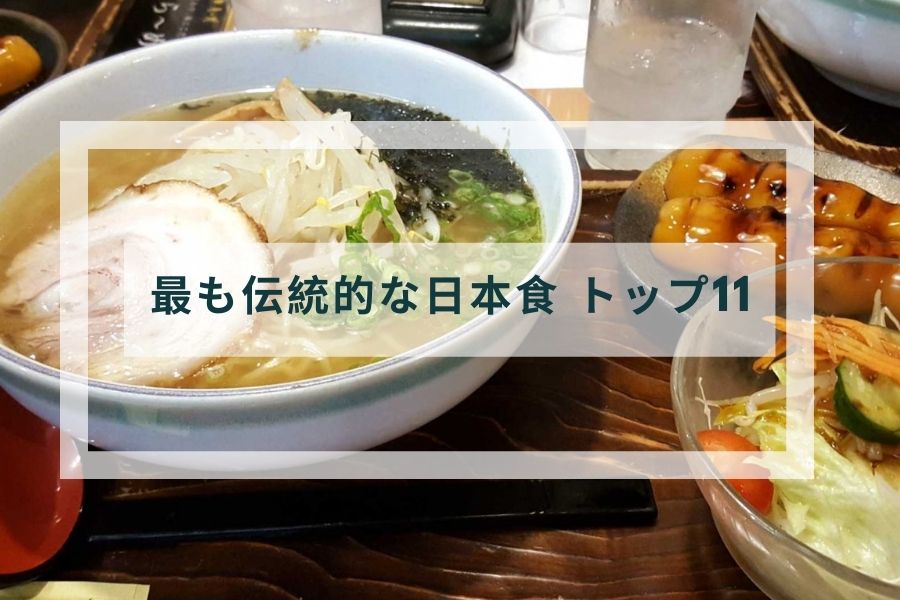 最も伝統的な日本食 トップ11